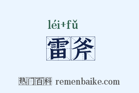 雷斧是什么意思的图片